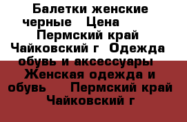 Балетки женские черные › Цена ­ 300 - Пермский край, Чайковский г. Одежда, обувь и аксессуары » Женская одежда и обувь   . Пермский край,Чайковский г.